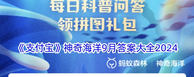《支付宝》神奇海洋9月答案大全2024