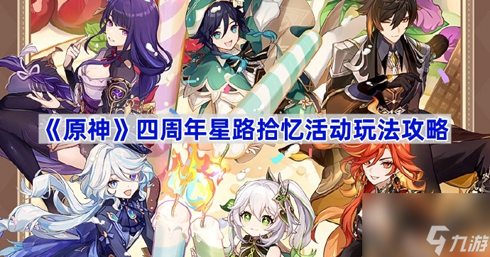 《原神》四周年星路拾忆活动玩法攻略