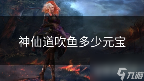 神仙道吹鱼多少元宝