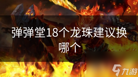 弹弹堂18个龙珠建议换哪个
