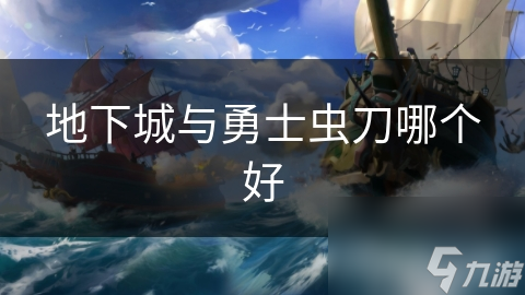 地下城与勇士虫刀哪个好