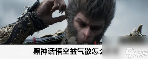 黑神话悟空益气散在什么地方获取技巧