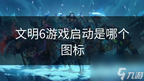 文明6游戏启动是哪个图标