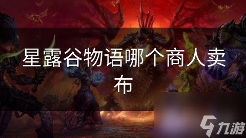 星露谷物语哪个商人卖布