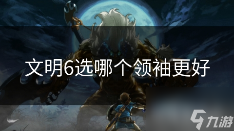 文明6选哪个领袖更好