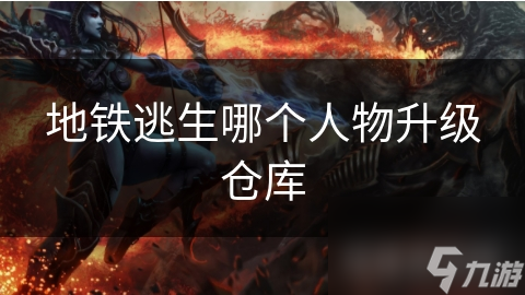 地铁逃生哪个人物升级仓库
