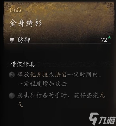 黑神话悟空衣甲金身绣衫怎么获取 金身绣衫搜集秘籍