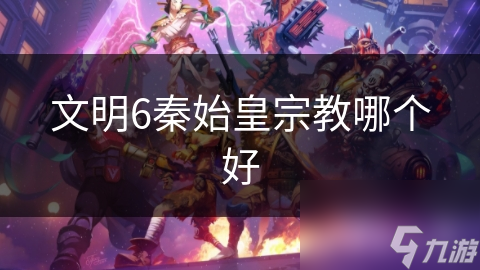 文明6秦始皇宗教哪个好