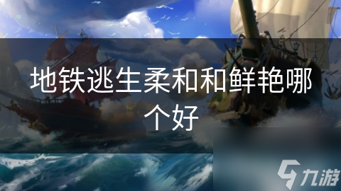 地铁逃生柔和和鲜艳哪个好