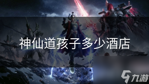 神仙道孩子多少酒店