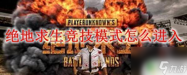 绝地求生怎么进行竞技比赛 绝地求生竞技模式怎么开启