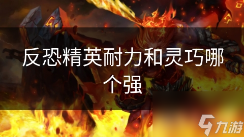 反恐精英耐力和灵巧哪个强