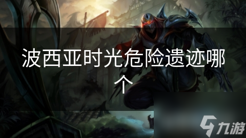 波西亚时光危险遗迹哪个