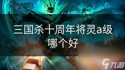 三国杀十周年将灵a级哪个好