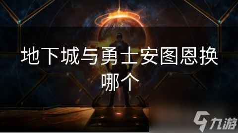 地下城与勇士安图恩换哪个