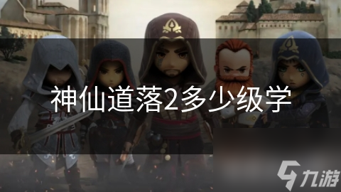 神仙道落2多少级学