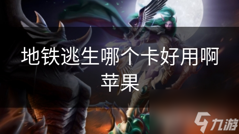 地铁逃生哪个卡好用啊苹果