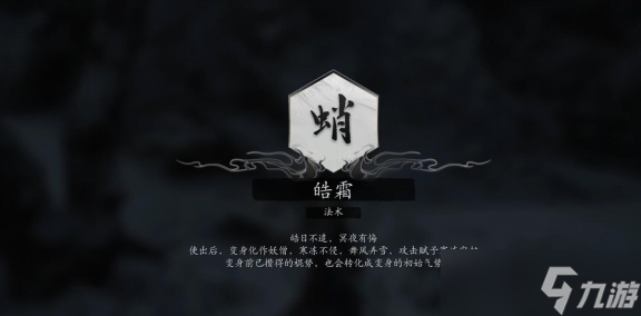 黑神话悟空法术皓霜获得方法 黑神话悟空法术皓霜如何获得