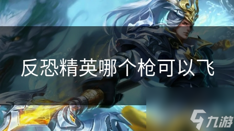 反恐精英哪个枪可以飞