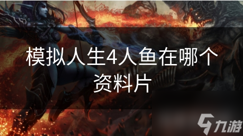 模拟人生4人鱼在哪个资料片