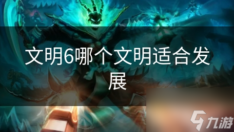 文明6哪个文明适合发展