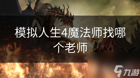 模拟人生4魔法师找哪个老师