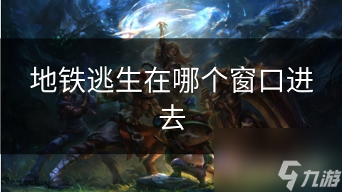 地铁逃生在哪个窗口进去