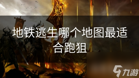 地铁逃生哪个地图最适合跑狙