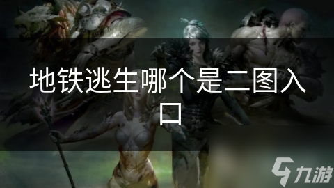 地铁逃生哪个是二图入口