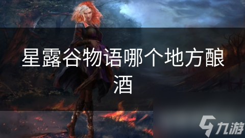 星露谷物语哪个地方酿酒