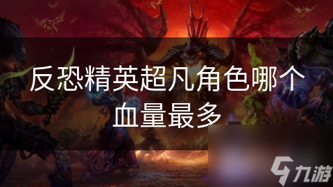 反恐精英超凡角色哪个血量最多