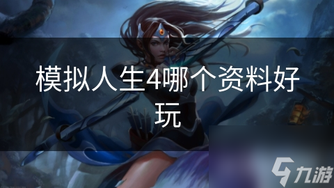 模拟人生4哪个资料好玩