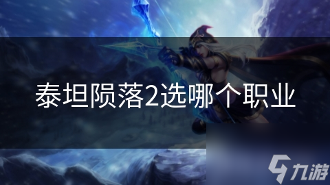 泰坦陨落2选哪个职业