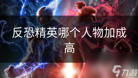 反恐精英哪个人物加成高