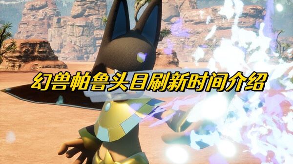 幻兽帕鲁头目刷新时间介绍