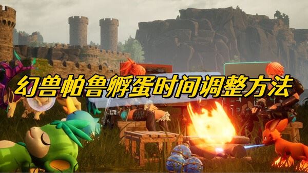 幻兽帕鲁孵蛋时间调整方法