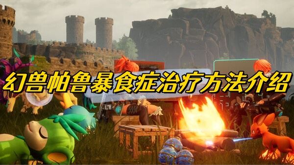 幻兽帕鲁暴食症治疗方法介绍