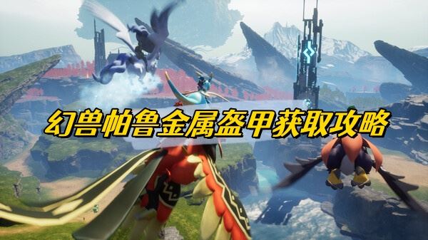 幻兽帕鲁金属盔甲获取攻略