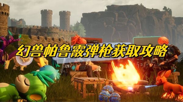幻兽帕鲁霰弹枪获取攻略