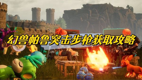 幻兽帕鲁突击步枪获取攻略