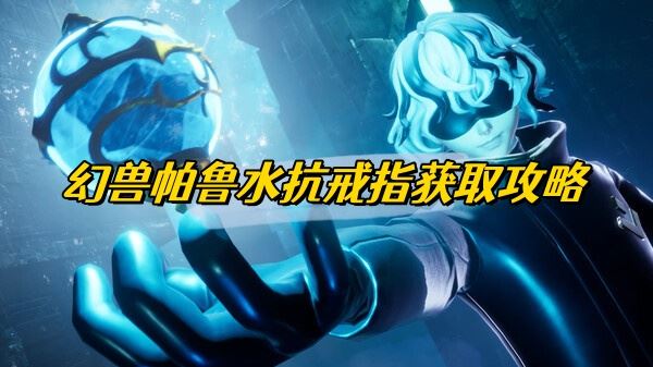 幻兽帕鲁水抗戒指获取攻略