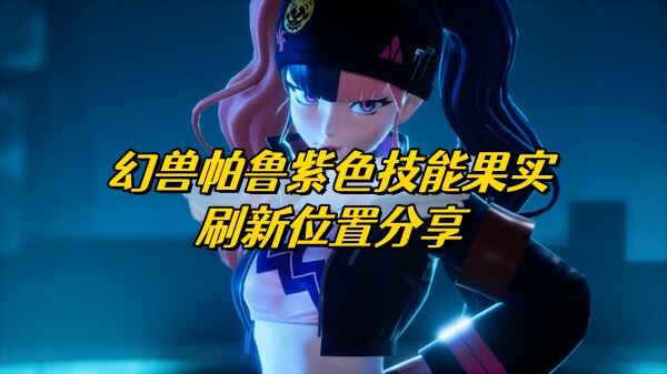 幻兽帕鲁紫色技能果实刷新位置分享