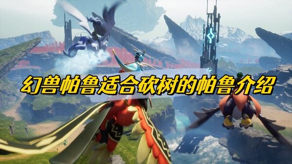 幻兽帕鲁适合砍树的帕鲁介绍