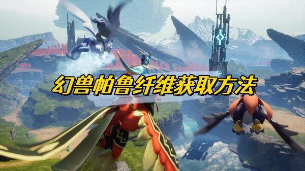 幻兽帕鲁纤维获取方法