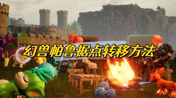 幻兽帕鲁据点转移方法