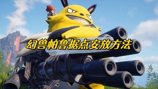 幻兽帕鲁据点安放方法