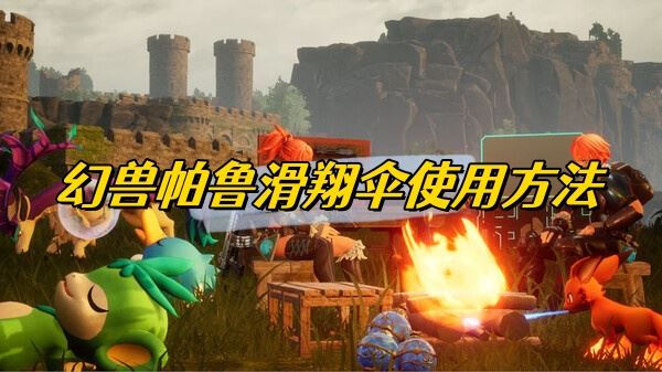 幻兽帕鲁滑翔伞使用方法