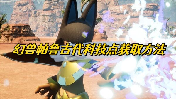 幻兽帕鲁古代科技点获取方法