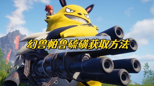 幻兽帕鲁硫磺获取方法