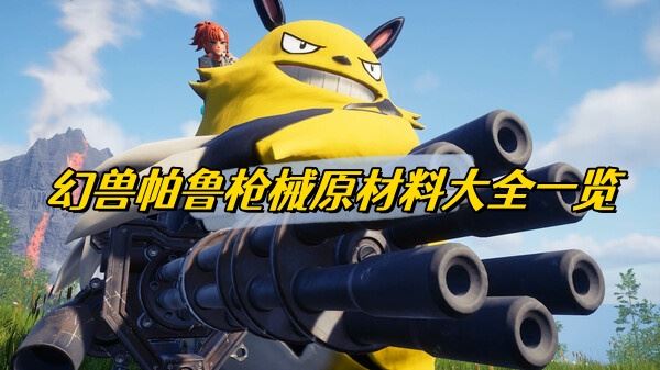 幻兽帕鲁枪械原材料大全一览